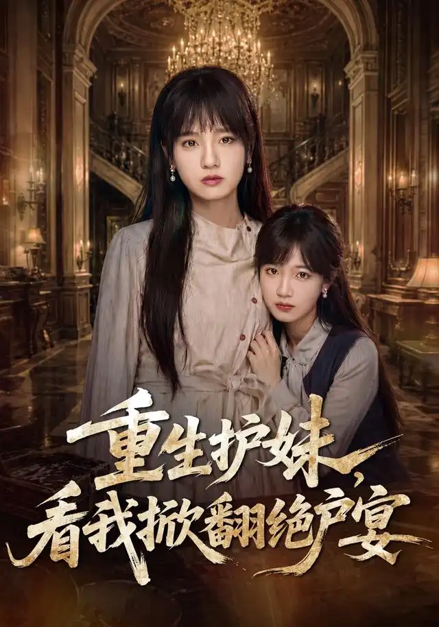 重生护妹,看我掀翻绝户宴