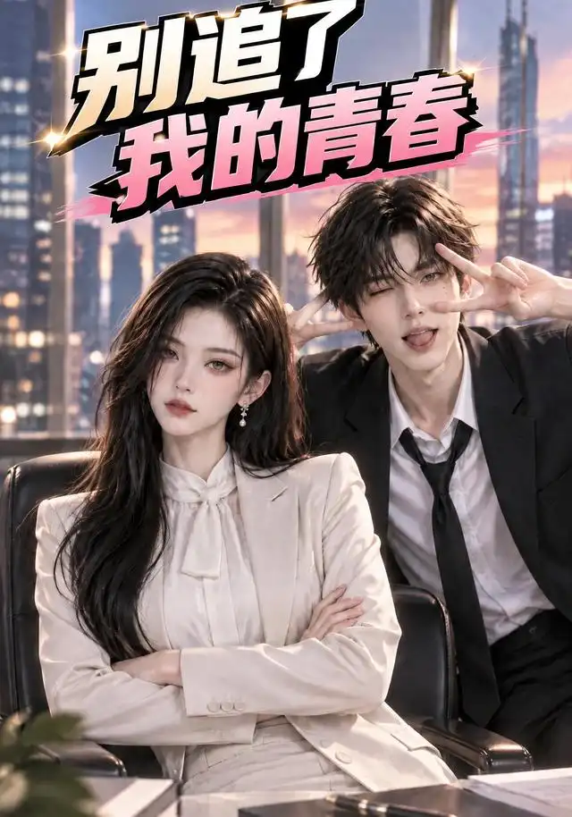 别追了,我的青春