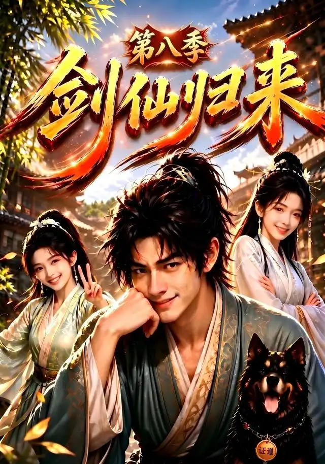 剑仙归来第八季