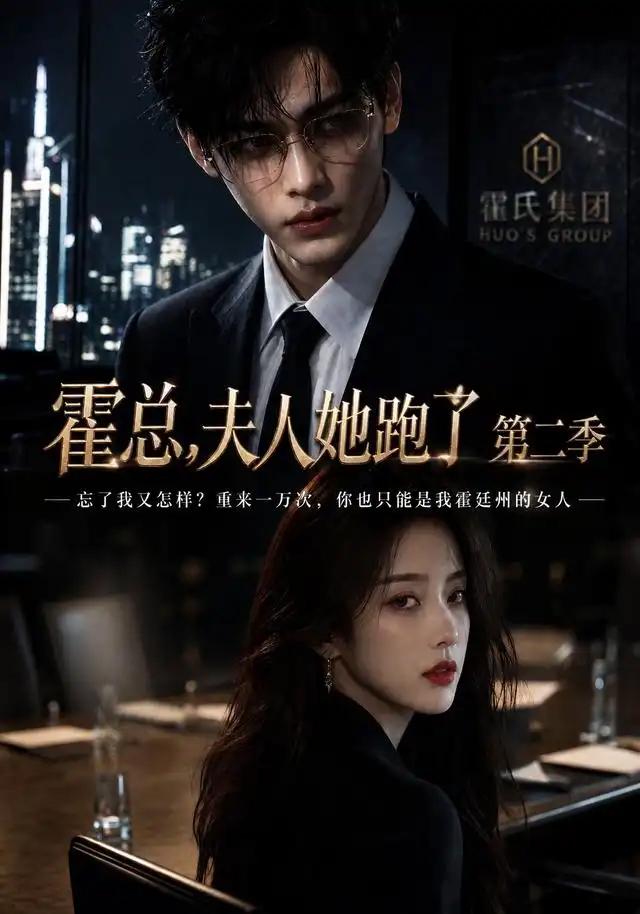 霍总，夫人她跑了第二季&霍总夫人她跑了第二季 - 短剧短剧海报图片