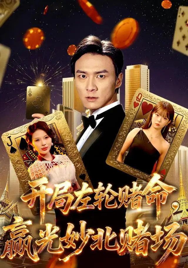 开局左轮赌命，赢光妙北赌场 - 短剧短剧海报图片