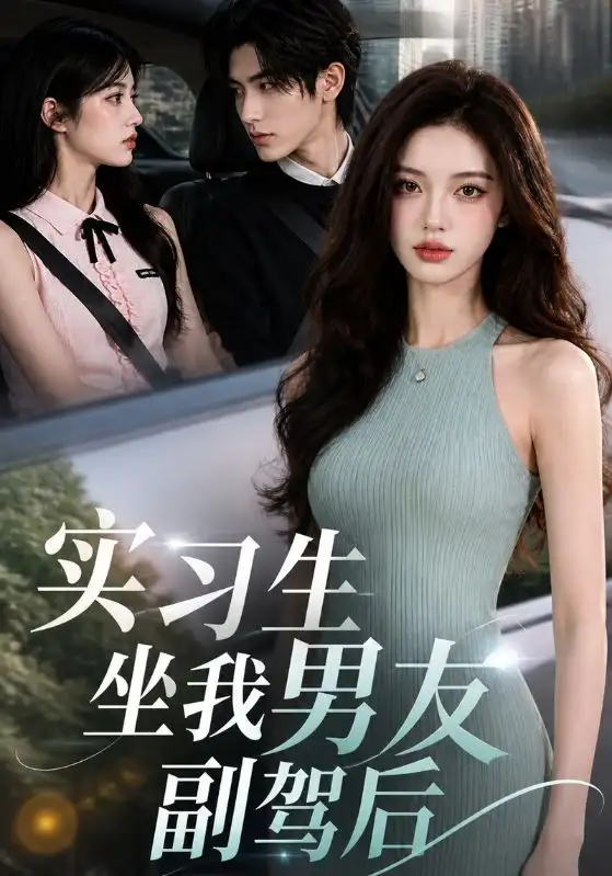实习生坐我男友副驾后