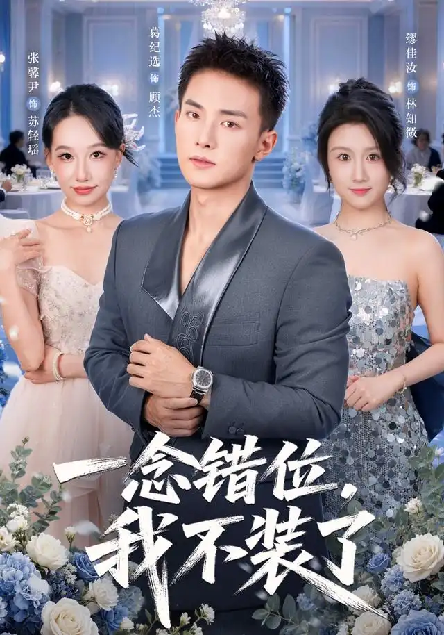 一念错位,我不装了