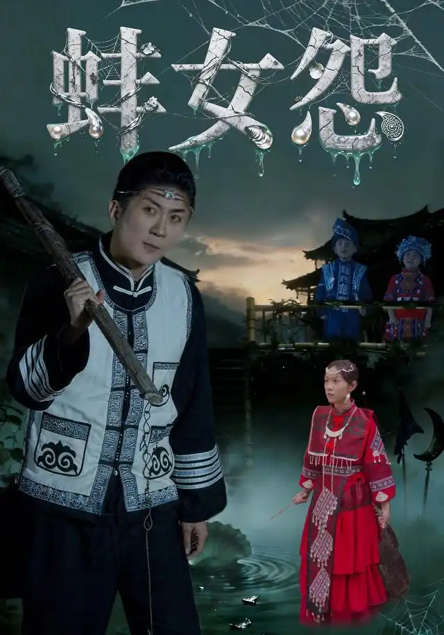 蚌女怨 - 短剧短剧海报图片