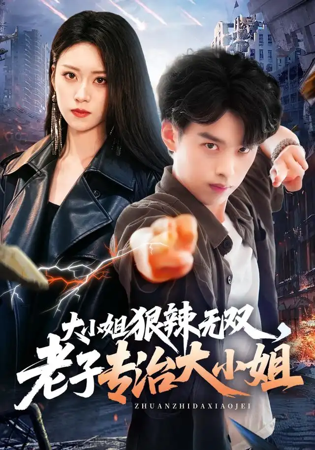 大小姐狠辣无双，老子专治大小姐 - 短剧短剧海报图片
