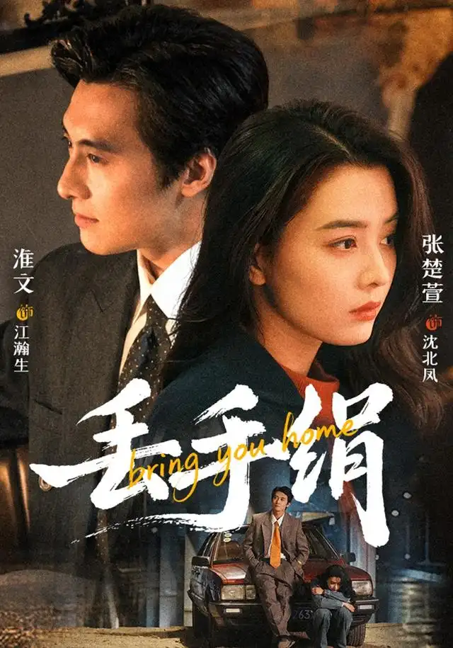 丢手绢 - 短剧短剧海报图片