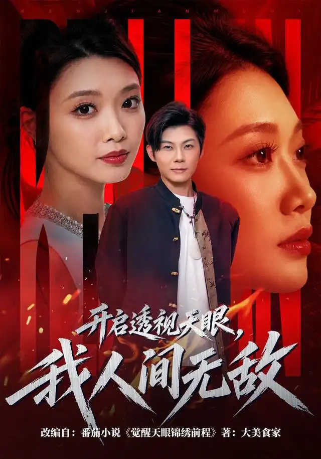 开启透视天眼，我人间无敌 - 短剧短剧海报图片