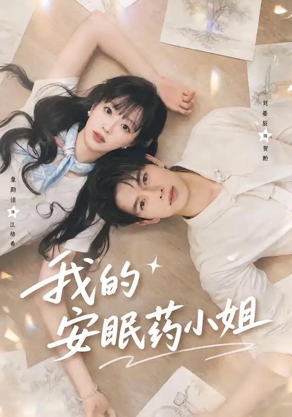 我的安眠药小姐 - 短剧短剧海报图片