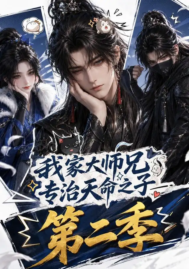 我家大师兄专治天命之子第二季