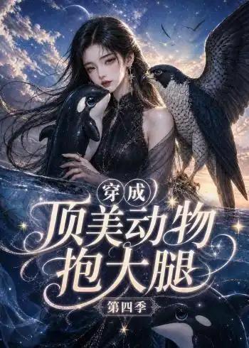 穿成顶美动物抱大腿第四季