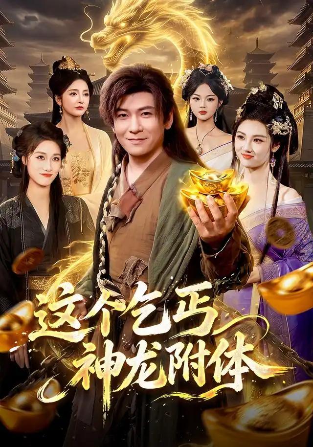 这个乞丐神龙附体 - 短剧短剧海报图片