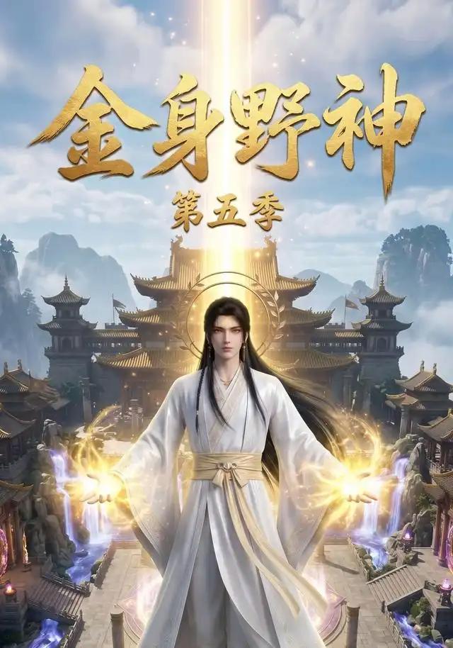 金身野神第五季 - 短剧短剧海报图片