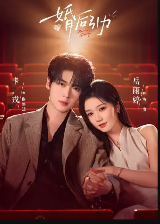 婚后引力