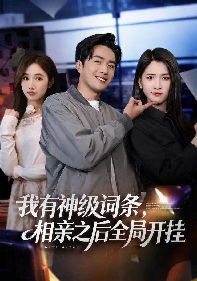 我有神级词条,相亲之后全局开挂