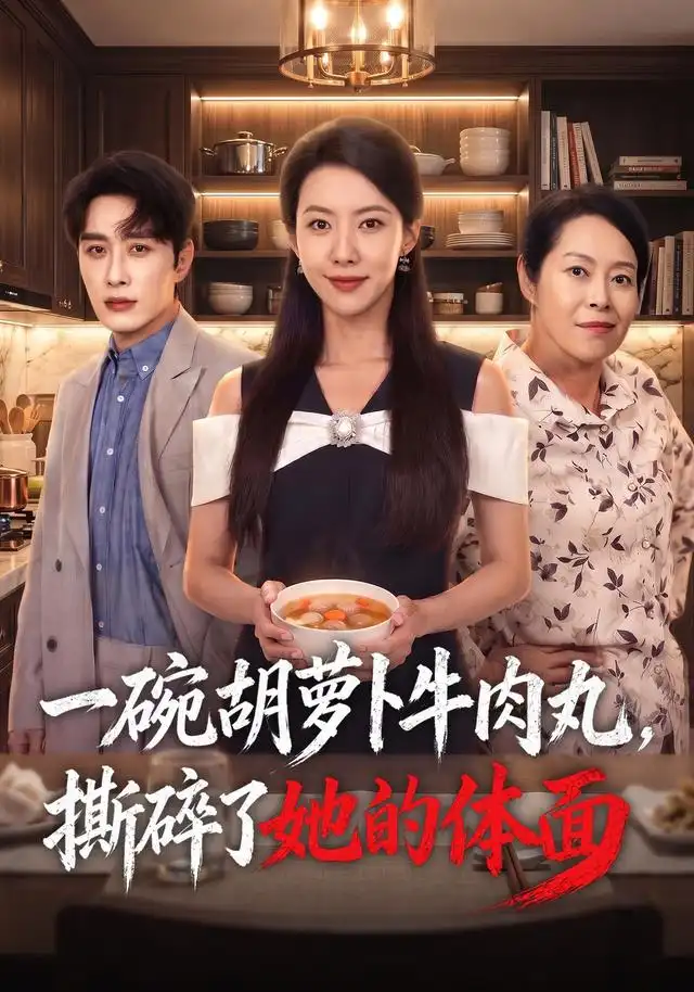 一碗胡萝卜牛肉丸,撕碎了她的体面