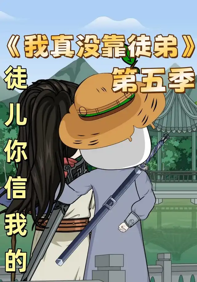 我真没靠徒弟第五季
