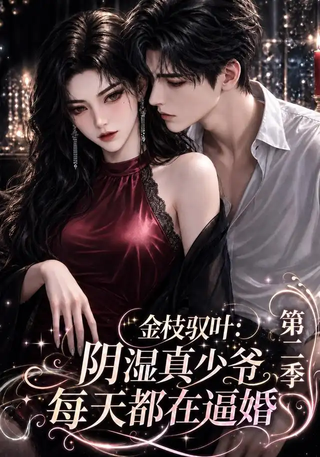 金枝驭叶:阴湿真少爷每天都在逼婚第二季