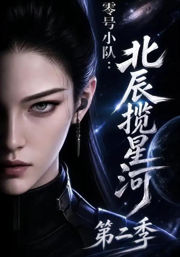 零号小队:北辰揽星河第二季&零号小队北辰揽星河第二季