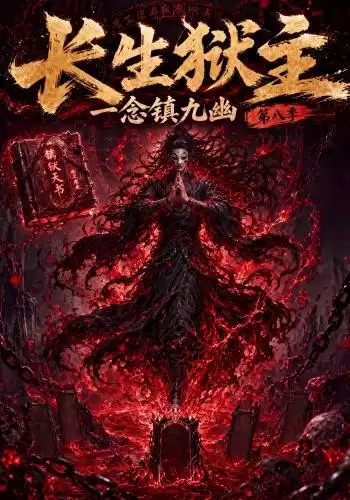 长生狱主，一念镇九幽第八季 - 短剧短剧海报图片
