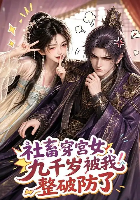 社畜穿宫女,九千岁被我整破防了