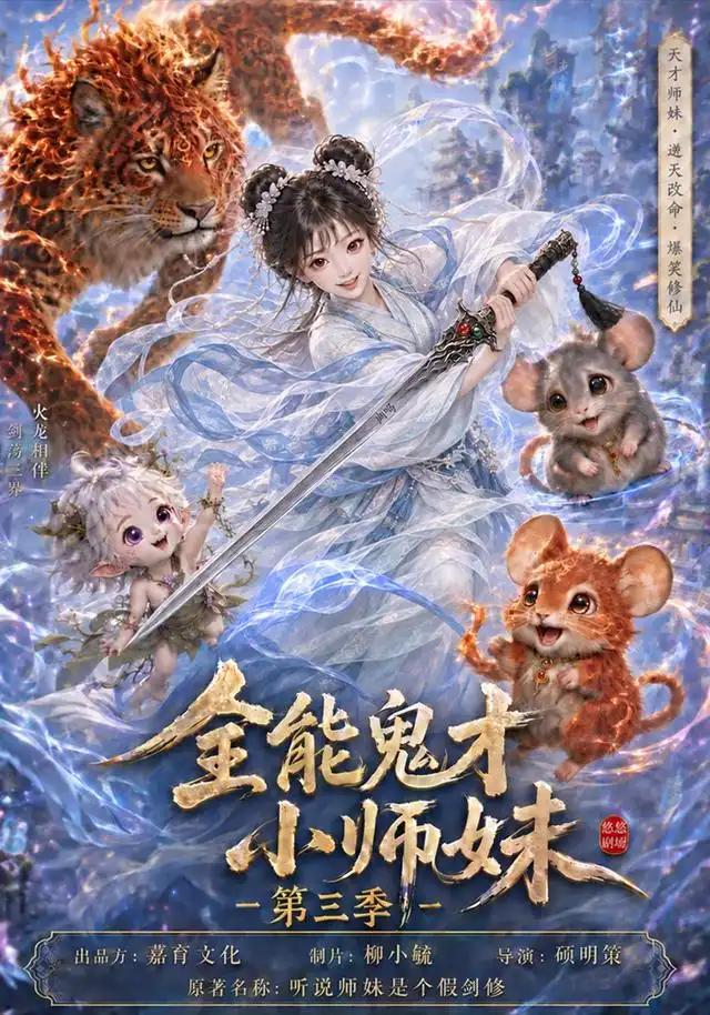 全能鬼才小师妹第三季
