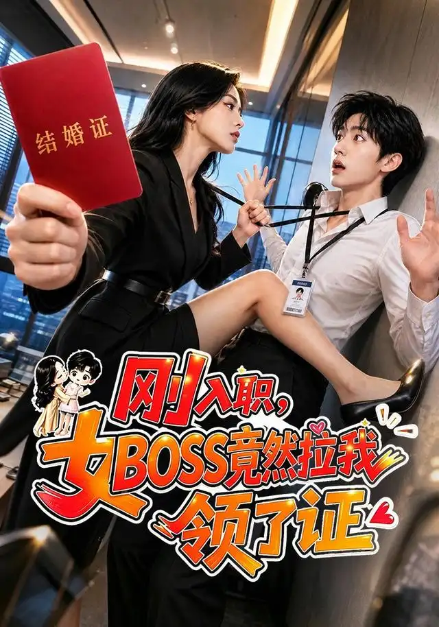 刚入职，女BOSS竟然拉我领了证