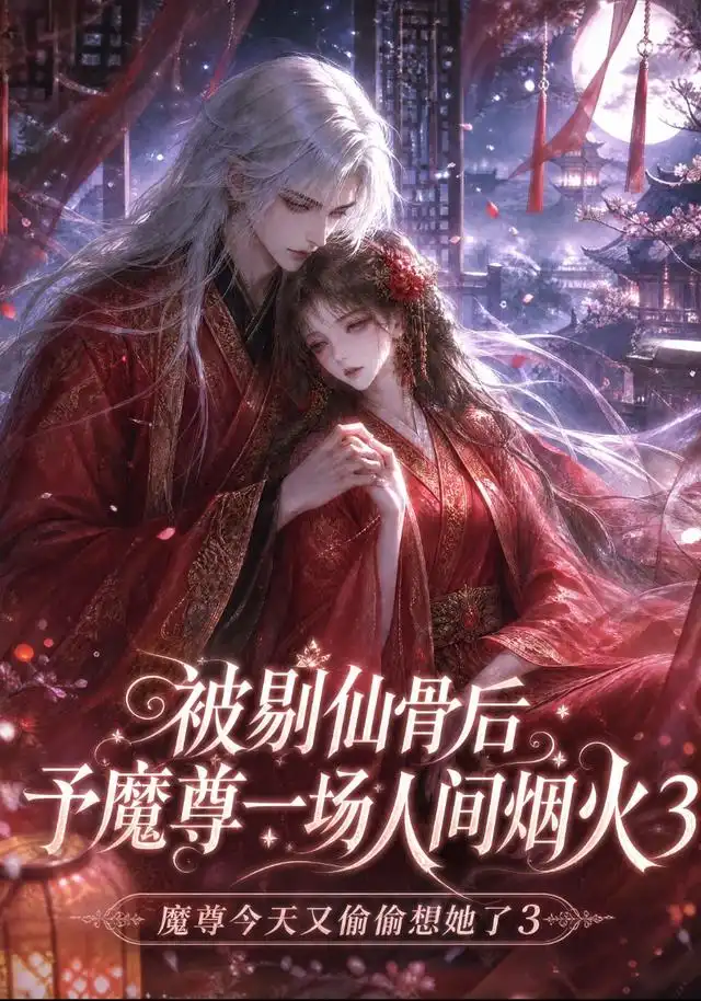 被剔仙骨后予魔尊一场人间烟火3