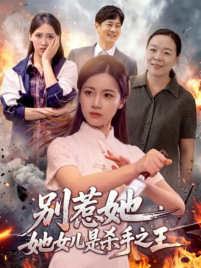 别惹她,她女儿是杀手之王