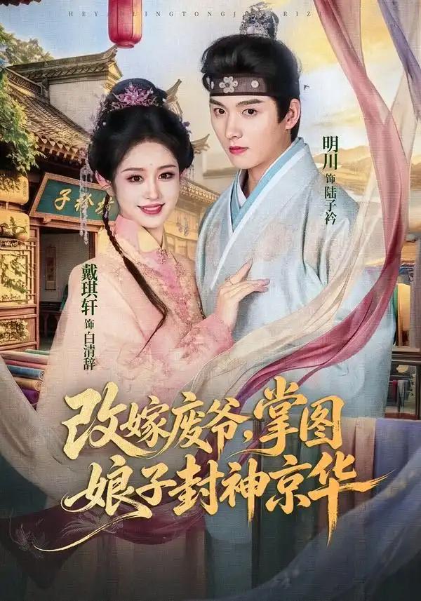 改嫁废爷，掌图娘子封神京华&改嫁废爷掌图娘子封神京华 - 短剧短剧海报图片
