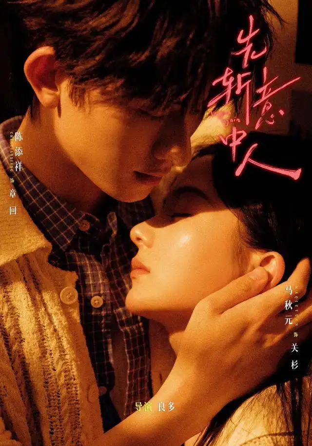 先斩意中人 - 短剧短剧海报图片