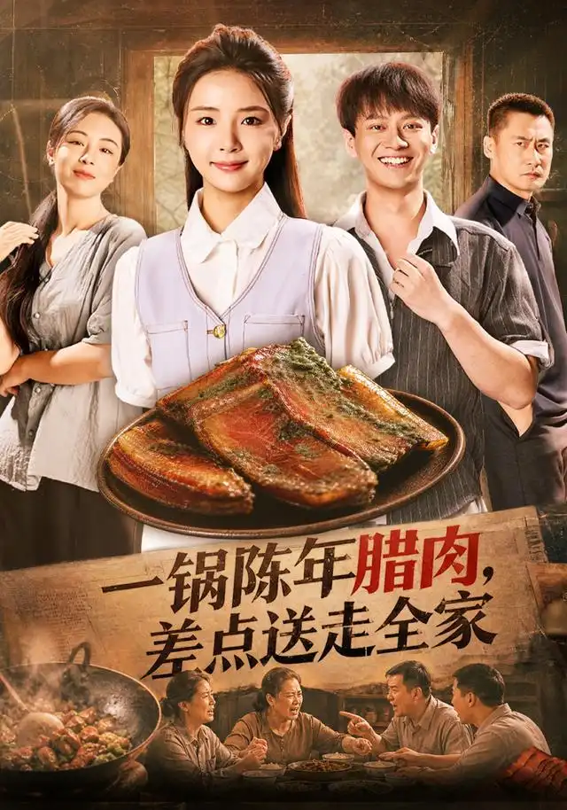 一锅陈年腊肉，差点送走全家 - 短剧短剧海报图片
