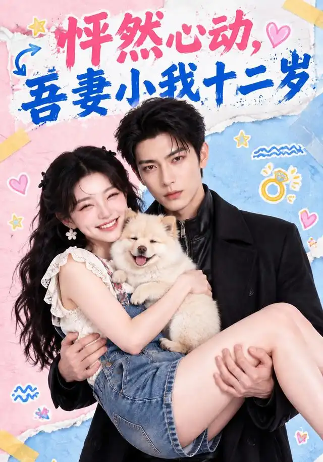 怦然心动,吾妻小我十二岁