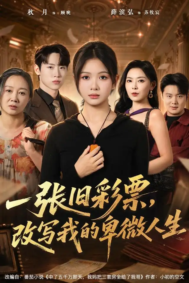 一张旧彩票,改写我的卑微人生