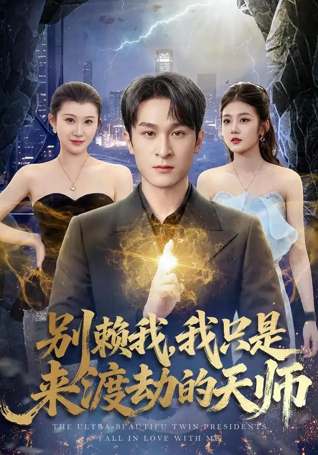 别赖我，我只是来渡劫的天师