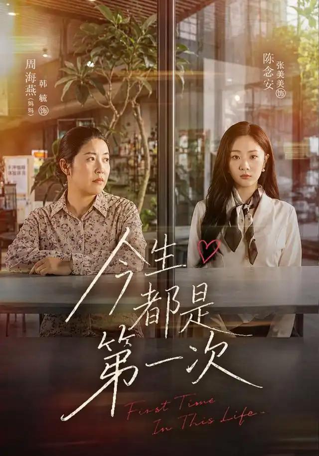 今生都是第一次 - 短剧短剧海报图片