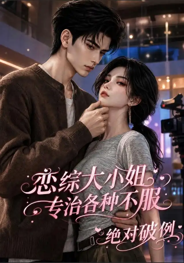 恋综大小姐,专治各种不服绝对破例
