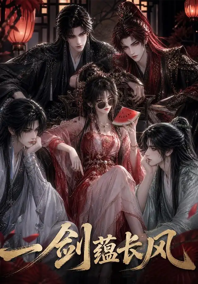 一剑蕴长风
