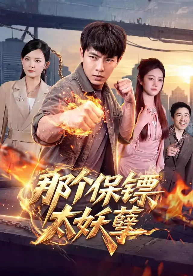 那个保镖太妖孽