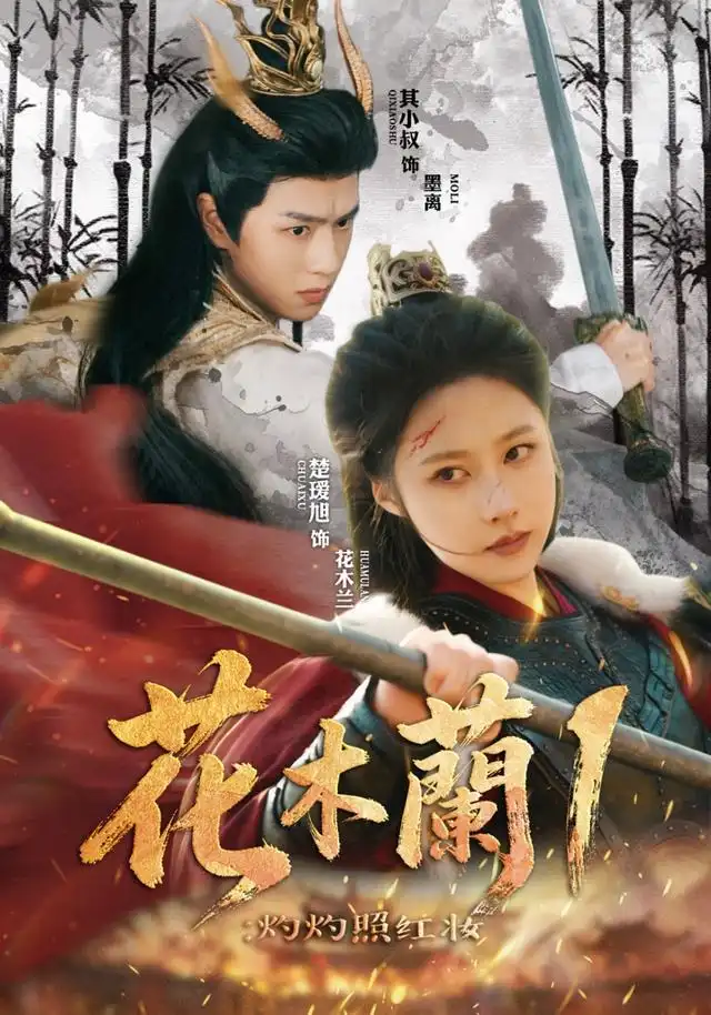 花木兰1:灼灼照红妆