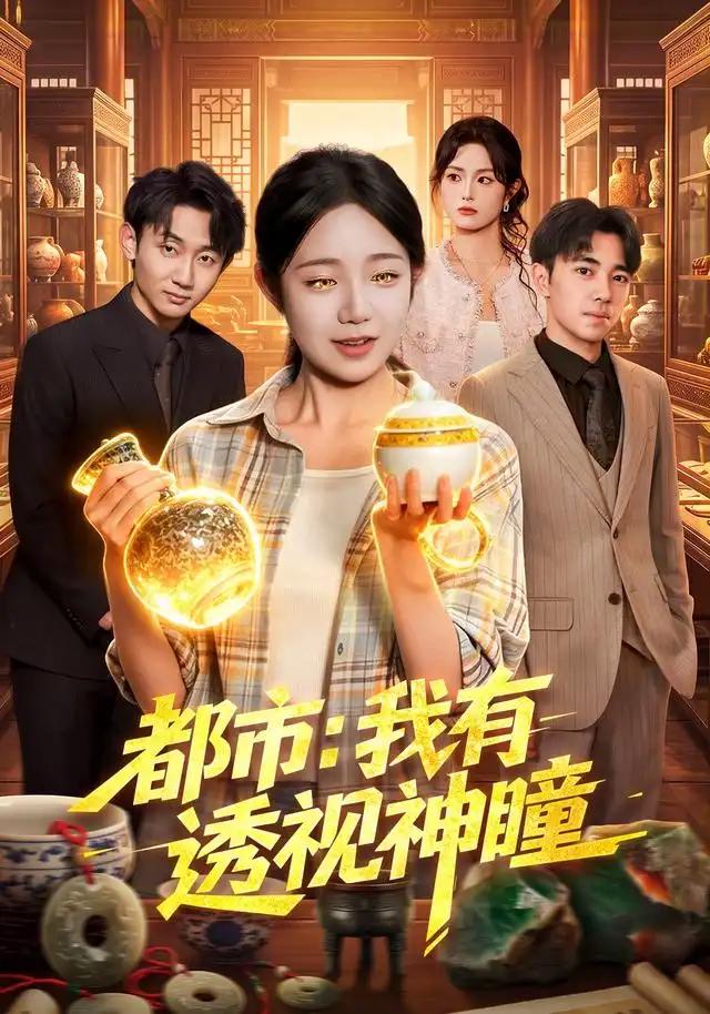 都市:我有透视神瞳&都市我有透视神瞳