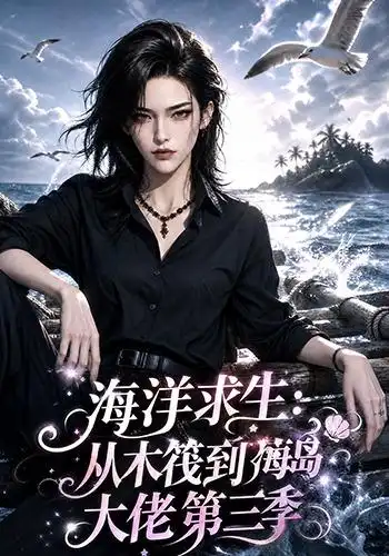 海洋求生:从木筏到海岛大佬第三季