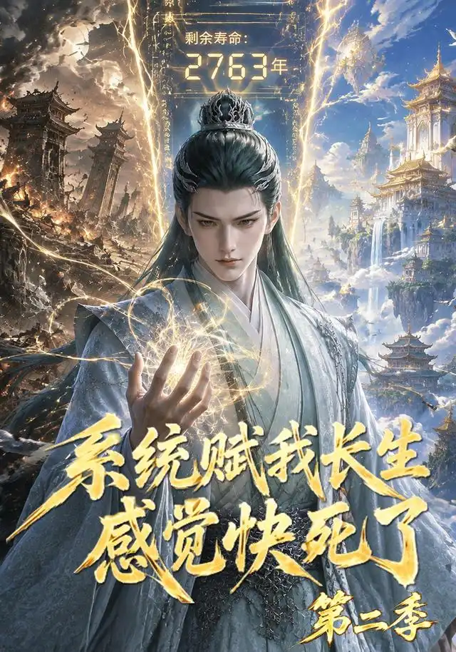 系统赋我长生,感觉快死了第二季