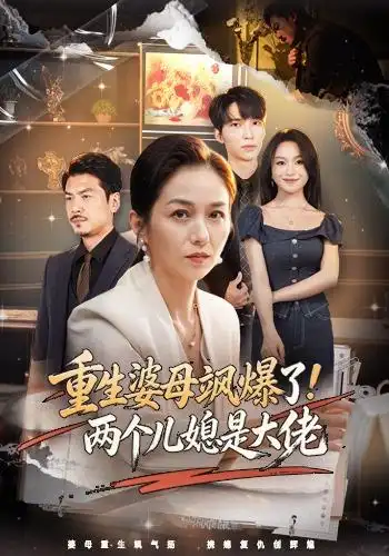 重生婆母飒爆了!两个儿媳是大佬