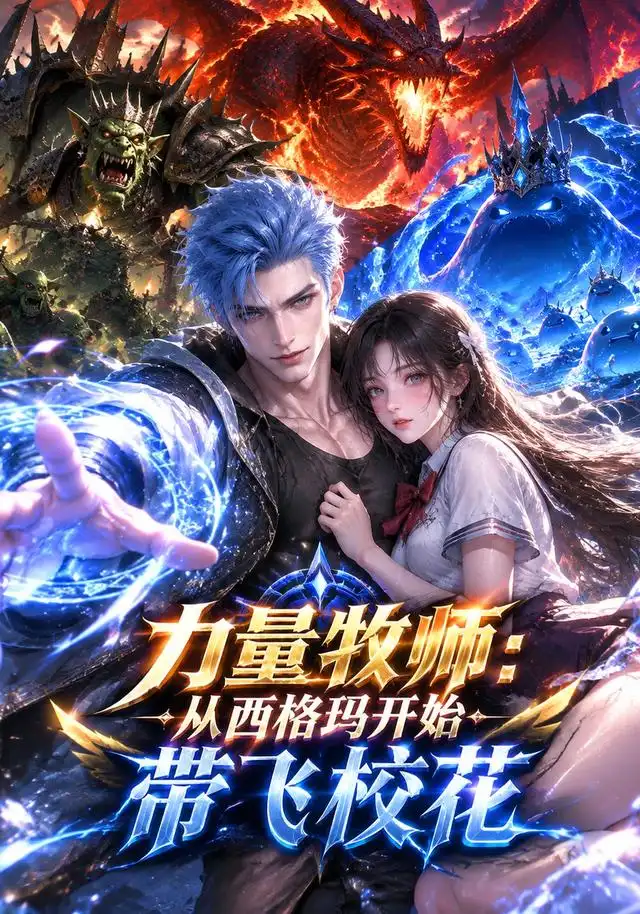 力量牧师:从西格玛开始带飞校花