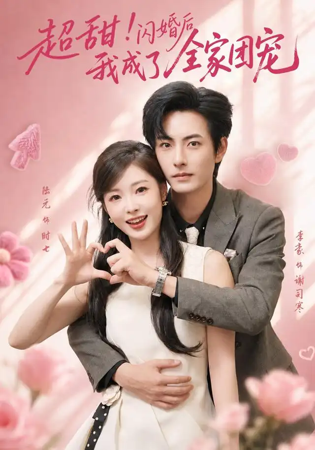 超甜！闪婚后我成了全家团宠 - 短剧短剧海报图片