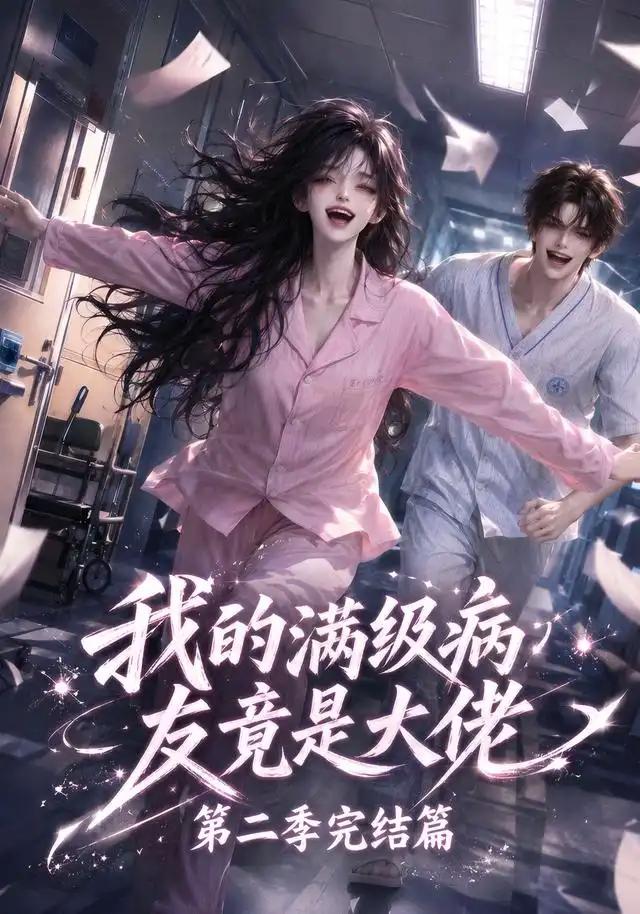 我的满级病友竟是大佬第二季完结篇