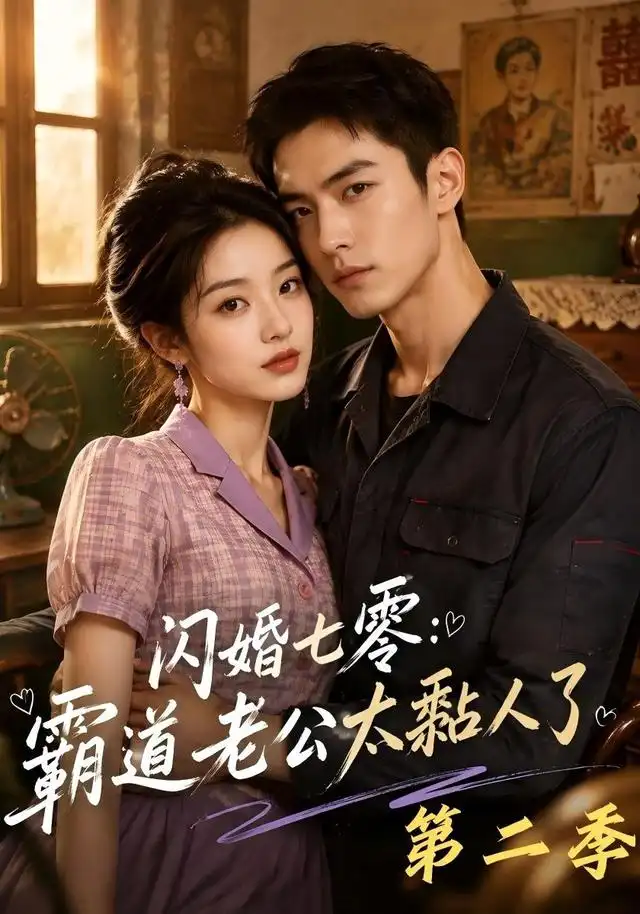 闪婚七零：霸道老公太黏人了第二季 - 短剧短剧海报图片