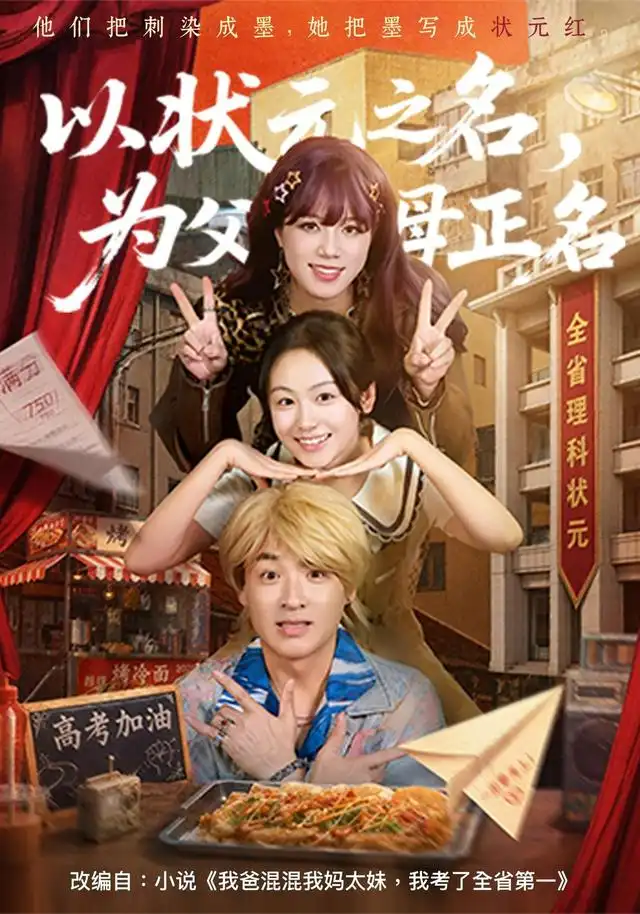 以状元之名，为父母正名 - 短剧短剧海报图片