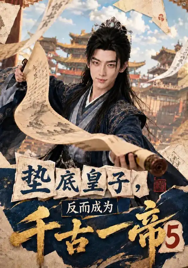 垫底皇子,反而成为千古一帝5