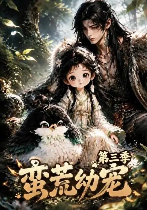 蛮荒幼宠第三季